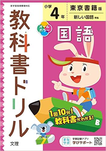 小学教科書ドリル 国語 4年 東京書籍版 オールカラー 文理 文理 編集部 本 通販 Amazon