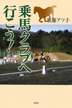 乗馬クラブへ行こう 須藤 アツ子 本 通販 Amazon