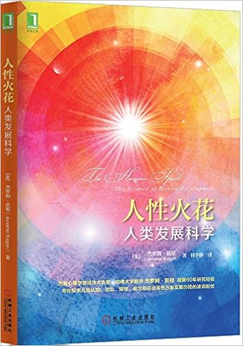 人性火花 人类发展科学 美 杰罗姆 凯根 Jerome Kagan Amazon Com Books