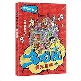 乌龙院四格漫画 2傻兄宝弟 敖幼祥 Amazon Com Books