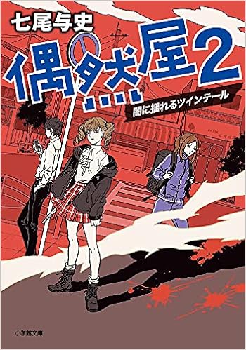 偶然屋 闇に揺れるツインテール 2 小学館文庫 な 32 2 七尾 与史 本 通販 Amazon