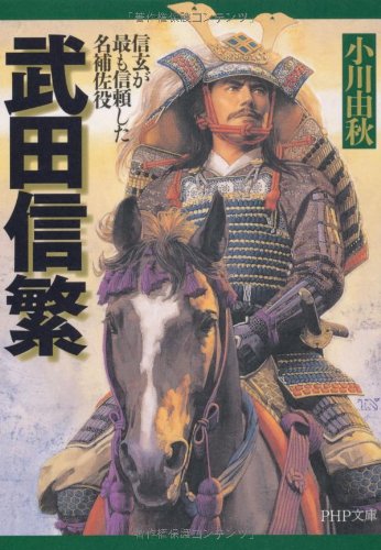 武田信繁 Php文庫 Amazon Co Uk Books