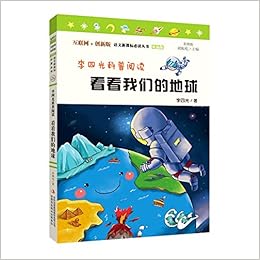李四光科普阅读 看看我们的地球统编版彩图版互联网 创新版 快乐读书吧 李四光 Li Si Guang Amazon Com Books