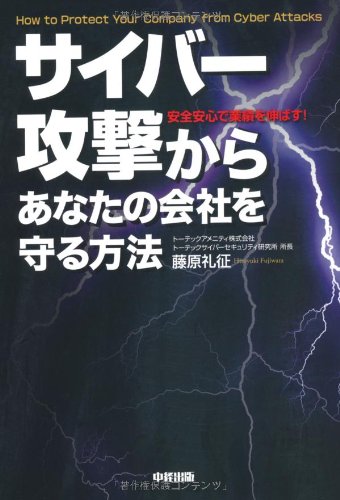 サイバー攻撃からあなたの会社を守る方法 藤原 礼征 本 通販 Amazon