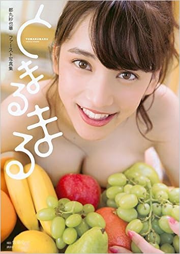 本の都丸紗也華ファースト写真集  とまるまる (日本語) 単行本 – 2016/9/27の表紙