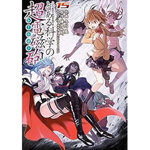 とある魔術の禁書目録外伝　とある科学の超電磁砲（１５） (電撃コミックス) [Kindle版]