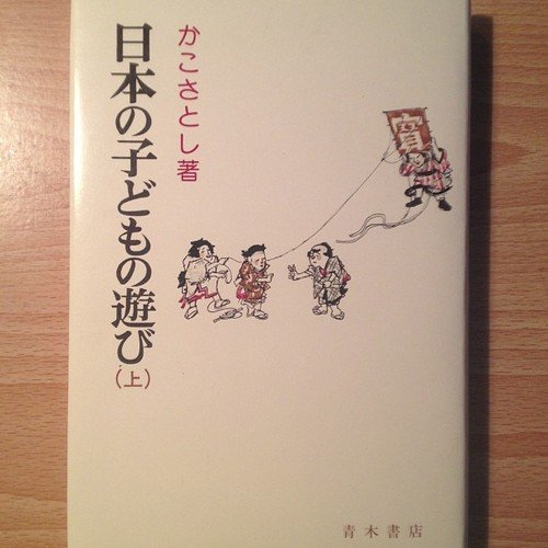 日本の子どもの遊び 上 かこ さとし 本 通販 Amazon