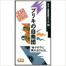 ブリキの自発団 椅子の下に眠れるひとは 芝居探検隊シリーズ 10 ビデオ Jicc総合開発局 本 通販 Amazon
