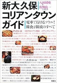 新大久保コリアンタウンガイド 単行本(ソフトカバー) – 2009/1/15 の本の表紙
