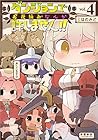 ダンジョンでお花摘みなんか許しません!! 第4巻