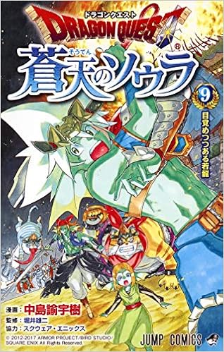 ドラゴンクエスト 蒼天のソウラ 9 ジャンプコミックス 中島 諭宇樹