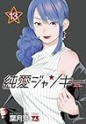 純愛ジャンキー 第13巻