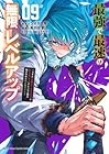 最強で最速の無限レベルアップ ～スキル[経験値1000倍]と[レベルフリー]でレベル上限の枷が外れた俺は無双する～ 第9巻