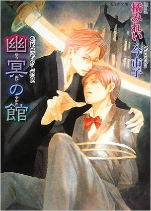 幽冥の館 鏡花あやかし秘帖 もえぎ文庫 橘 みれい 今 市子 本 通販 Amazon
