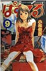ぱすてる 第9巻