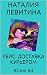 КЕЙС. ДОСТАВКА КУРЬЕРОМ: Russian/French bilingual edition (Юлия t. 4) (French Edition)
