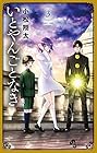 いとやんごとなき 第3巻