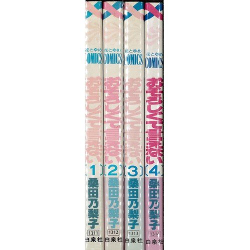 コミック おそろしくて言えない 全４巻 桑田 乃梨子 本 通販 Amazon