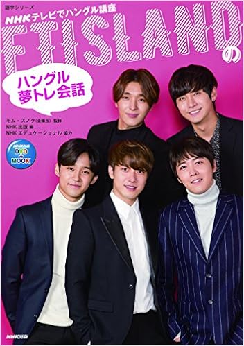Nhk出版 Dvd Mook Nhkテレビでハングル講座 Ftislandの ハングル 夢トレ会話 語学シリーズ キム スノク Nhk出版 Nhkエデュケーショナル 本 通販 Amazon