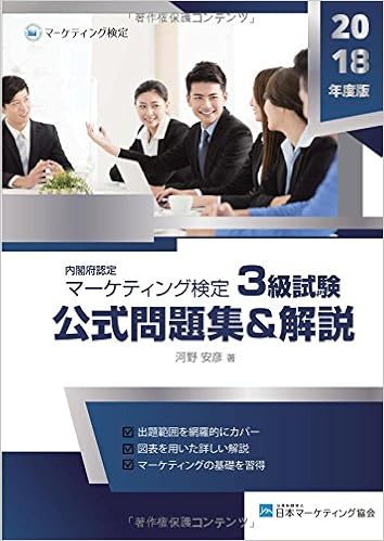 マーケティング検定 3級試験 公式問題集 解説 河野 安彦 本 通販 Amazon