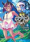 転生ゴブリンだけど質問ある? 第2巻