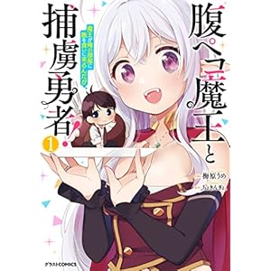 腹ペコ魔王と捕虜勇者！～魔王が俺の部屋に飯を食いに来るんだが～1巻 (グラストCOMICS) [Kindle版]