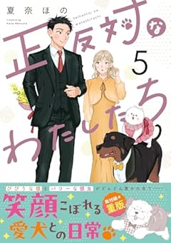 正反対なわたしたちの最新刊