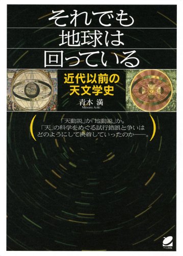 それでも地球は回っている 近代以前の天文学史 青木 満 本 通販 Amazon