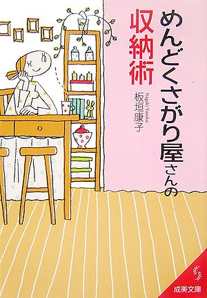 めんどくさがり屋さんの収納術 成美文庫 板垣 康子 本 通販 Amazon