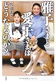 雅子さまと愛子さまはどうなるのか？