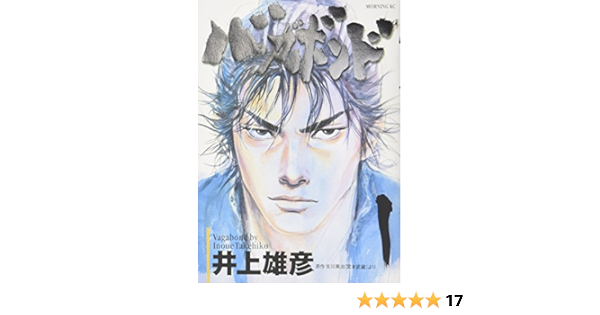 バガボンド 原作吉川英治 宮本武蔵 より 1 Amazon Com Books