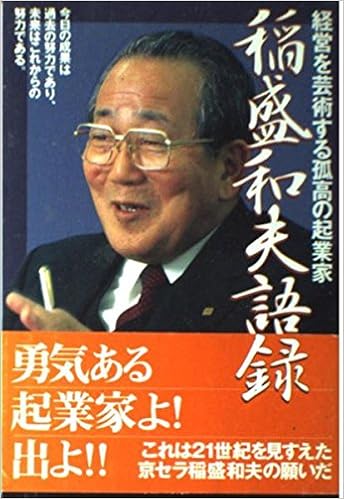 稲盛和夫語録 経営を芸術する孤高の起業家 Amazon Com Books