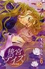 後宮デイズ 第6巻