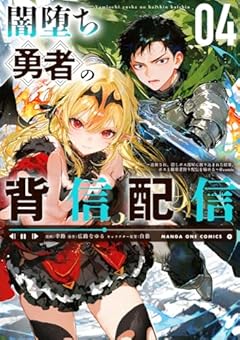 闇堕ち勇者の背信配信@comic ~追放され、隠しボス部屋に放り込まれた結果、ボスと探索者狩り配信を始める~の最新刊