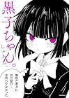 黒子ちゃん。 第1巻