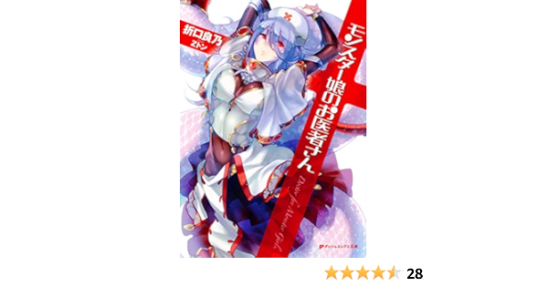 モンスター娘のお医者さん ダッシュエックス文庫 Amazon Com Books