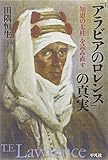 「アラビアのロレンス」の真実: 『知恵の七柱』を読み直す