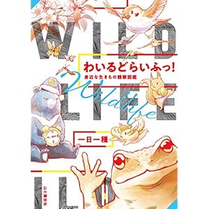 わいるどらいふっ！　身近な生きもの観察図鑑 [Kindle版]