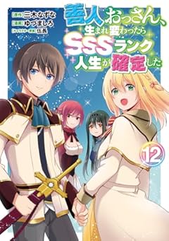 善人おっさん、生まれ変わったらSSSランク人生が確定したの最新刊