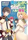 善人おっさん、生まれ変わったらSSSランク人生が確定した 第12巻