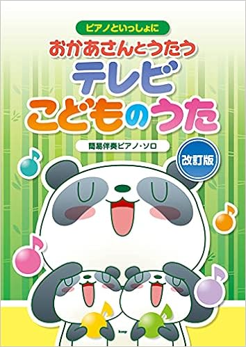 ピアノといっしょに おかあさんとうたう テレビこどものうた 改訂版 簡易伴奏ピアノ ソロ 楽譜 本 通販 Amazon