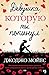 Девушка, которую ты покинул (Джоджо Мойес) (Russian Edition)