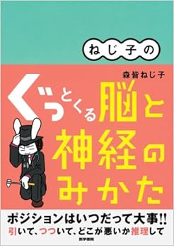 本のねじ子の ぐっとくる脳と神経のみかたの表紙