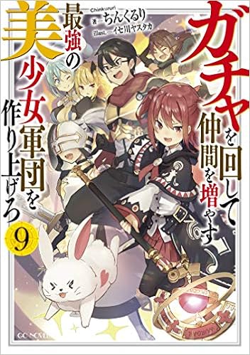 ガチャを回して仲間を増やす 最強の美少女軍団を作り上げろ 9 Gcノベルズ ちんくるり イセ川ヤスタカ 本 通販 Amazon