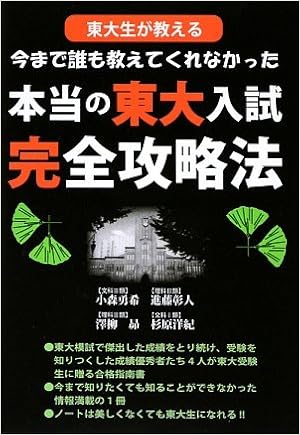 東大生が教える 今まで誰も教えてくれなかった東大入試完全攻略法 (YELL books) 単行本(ソフトカバー) – 2009/8/4の表紙