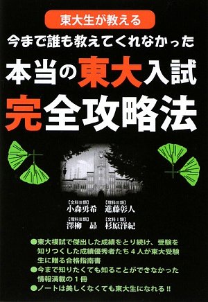 東大生が教える 今まで誰も教えてくれなかった東大入試完全攻略法 Yell Books 杉原 洋紀 進藤 彰人 澤柳 昂 小森 勇希 本 通販 Amazon