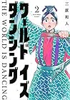 ワールド イズ ダンシング 第2巻