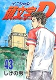 「頭文字D(43)/しげの秀一(週刊ヤングマガジン)」