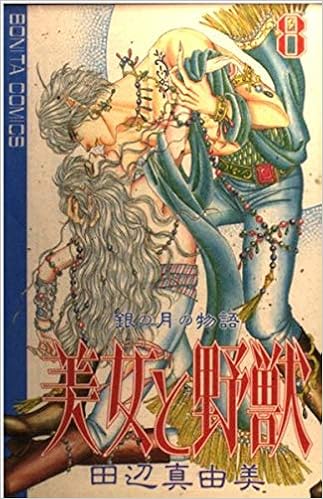 美女と野獣 8 銀の月の物語 ボニータコミックス 田辺 真由美 本 通販 Amazon 美女と野獣 8 銀の月の物語 ボニータコミックス 田辺 真由美 本 通販 Amazon