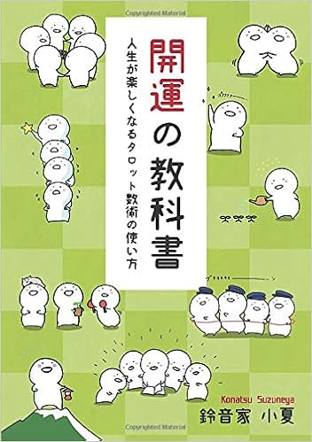 開運の教科書 人生が楽しくなるタロット数術の使い方 鈴音家小夏 本 通販 Amazon